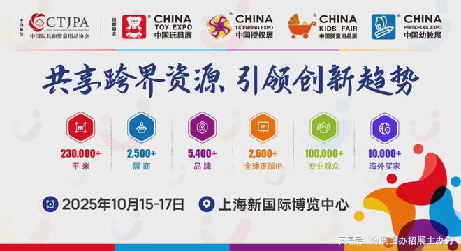 pg电子网2025上海玩具展将于10月15日至17日举行四展同台齐聚浦东！