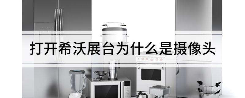 pg电子官方网站打开希沃展台为什么是摄像头