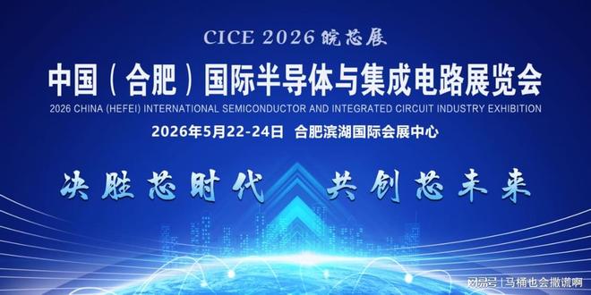 PG电子官方2026中国（安徽）国际半导体与集成电路产业展览会